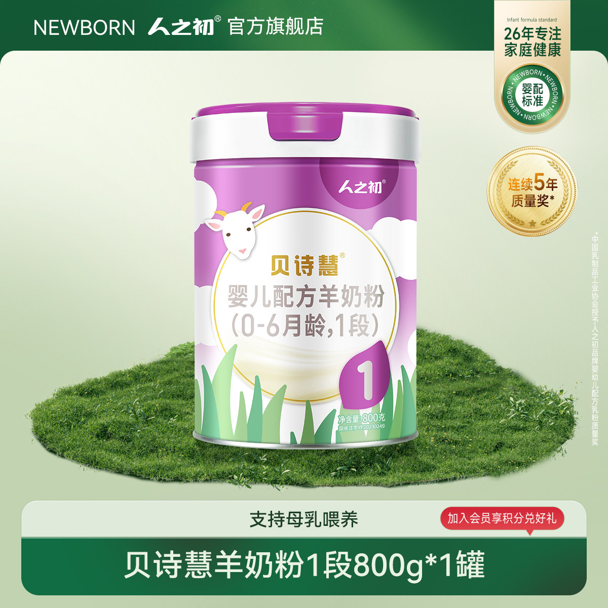 【旗舰店】人之初奶粉贝诗慧婴儿羊奶粉1段宝宝奶粉0-6月800g