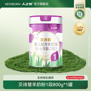 人之初奶粉贝诗慧婴儿羊奶粉1段宝宝奶粉0 6月800g 旗舰店