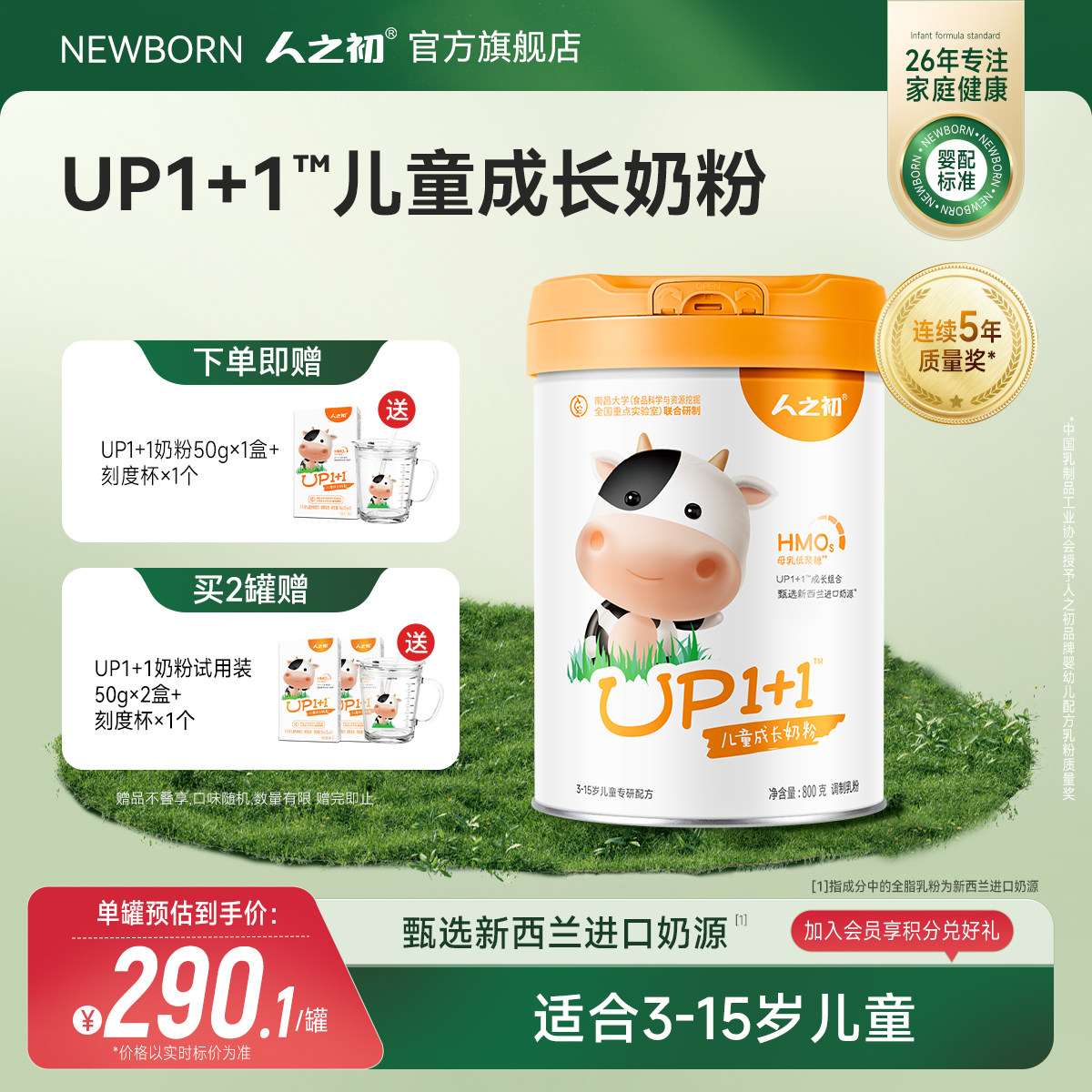 人之初UP1+1儿童奶粉营养成长配方奶粉4段3-15岁儿童加钙宝宝800g