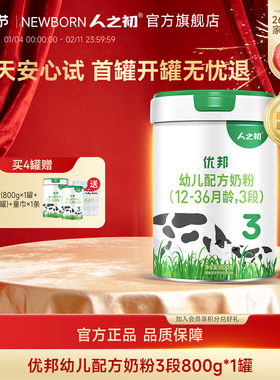 【官方旗舰店】人之初优邦3段幼儿配方牛奶粉三段800g*1罐