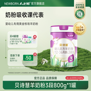 3岁800g 人之初奶粉贝诗慧婴幼儿配方羊奶粉3段1 旗舰店