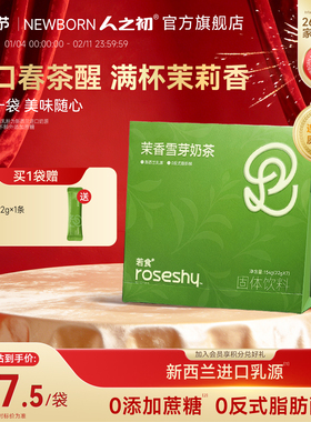 人之初若食®茉香雪芽奶茶固体饮料袋装冲泡奶茶好喝下午茶