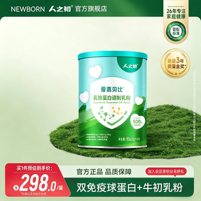人之初爱嘉贝比乳铁蛋白调制乳粉2g*45条罐装便携装