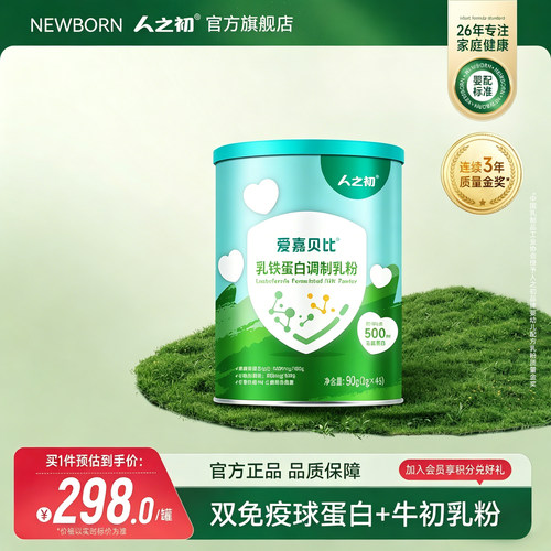 人之初爱嘉贝比乳铁蛋白调制乳粉2g*45条罐装便携装