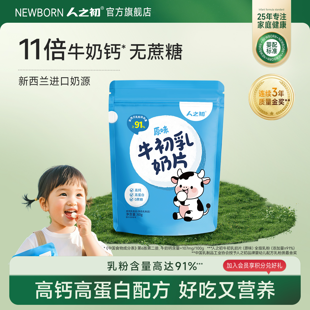 【100元任选5件】人之初牛初乳高蛋白奶片60g*1袋