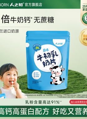 【100元任选5件】人之初牛初乳高蛋白奶片60g*1袋