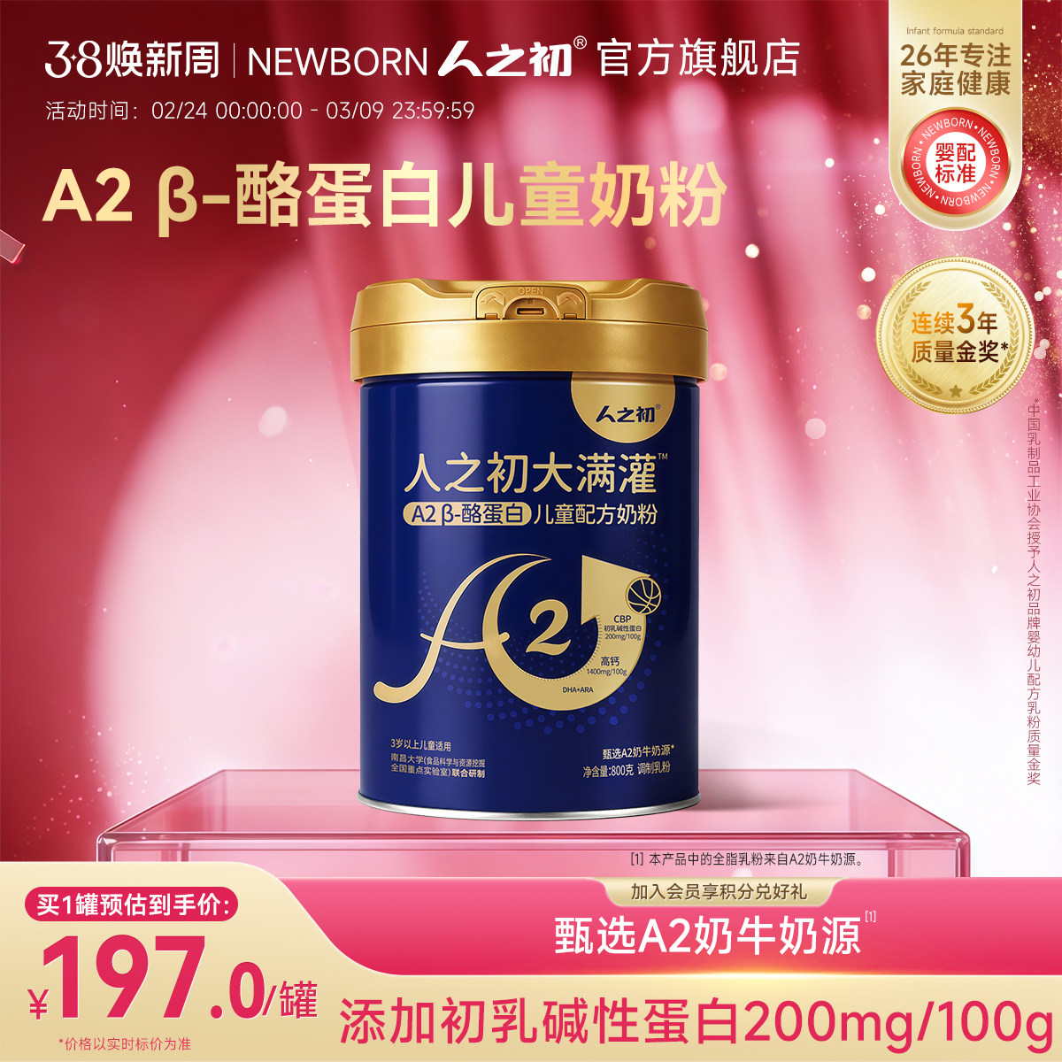 人之初大满灌A2&beta;-酪蛋白儿童奶粉高钙青少年3-15岁儿童牛奶粉