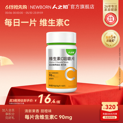 人之初儿童维生素C咀嚼片60片甜橙味运动健身摄入维VC片3岁以上