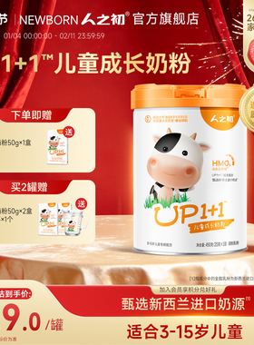 人之初奶粉 up1+1营养配方儿童奶粉 含乳铁蛋白 450g共18小袋
