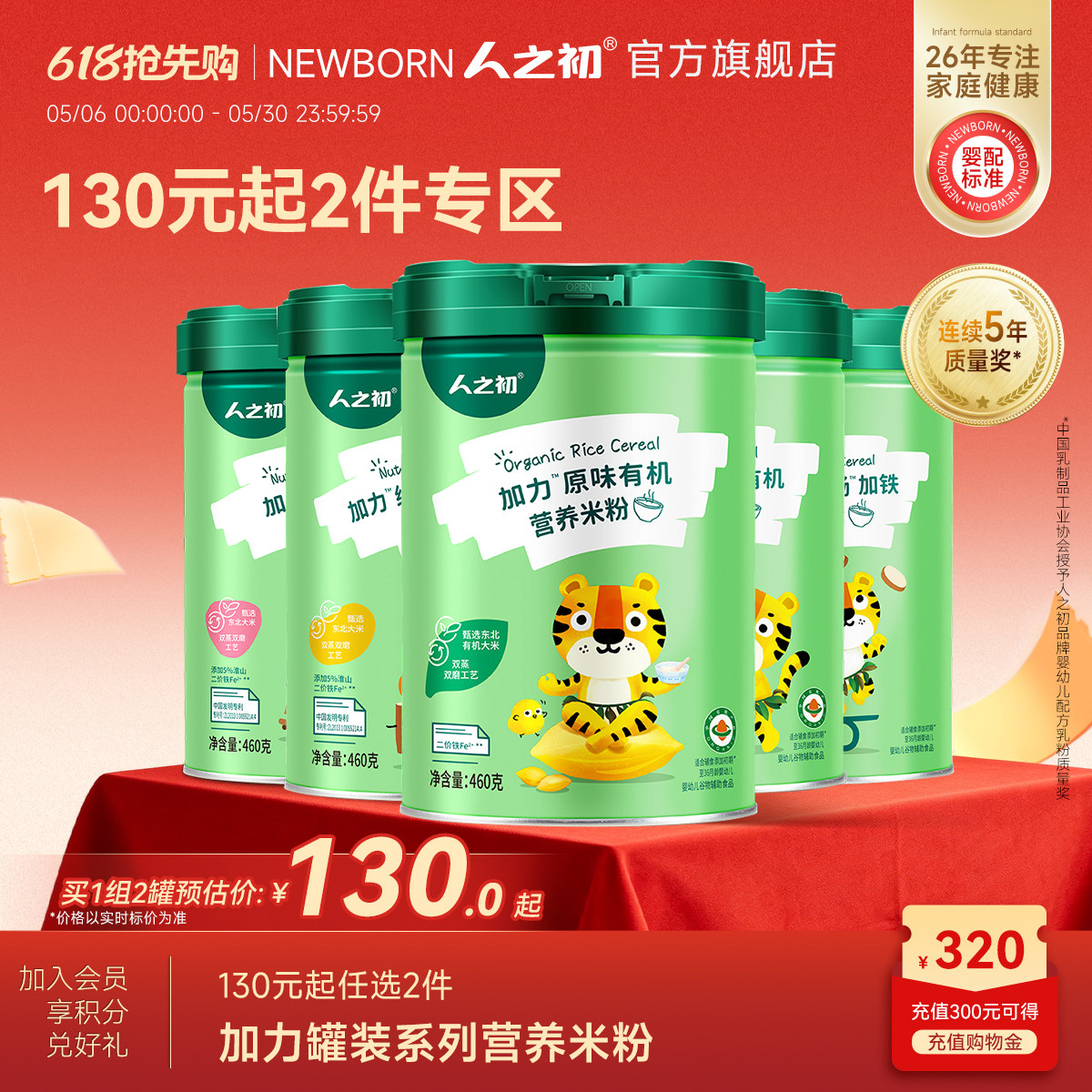 【130元任选2罐】人之初婴幼儿加力加铁米粉辅食益生元有机460g*2