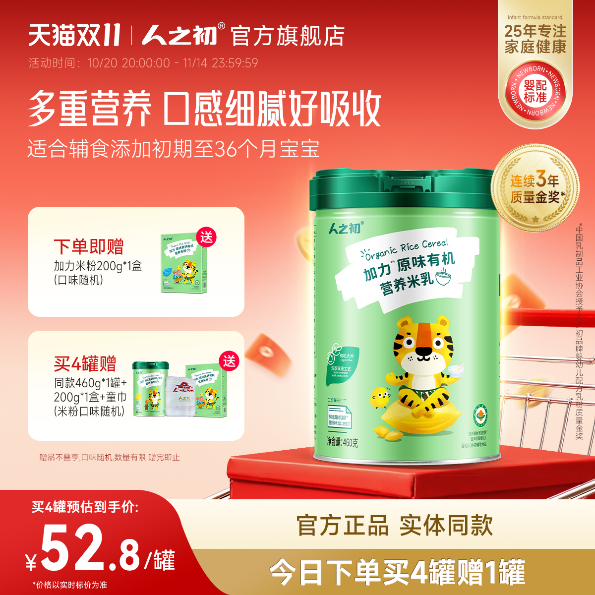 人之初加力原味加铁米粉高铁高钙有机宝宝辅食婴儿米糊460g