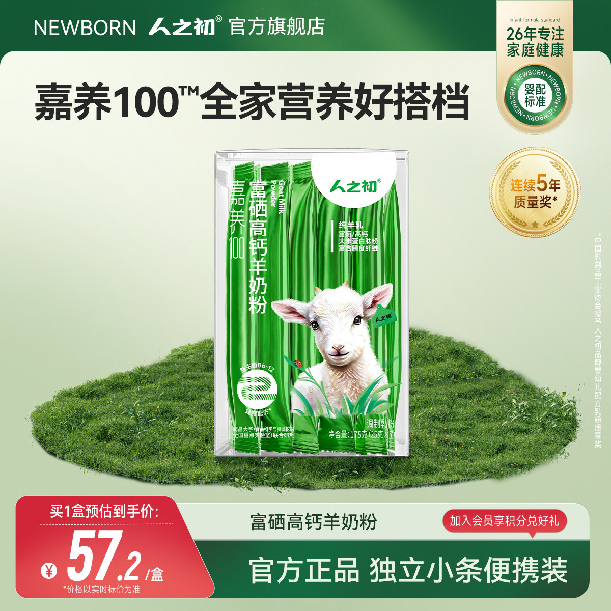 人之初嘉养100成人羊奶粉山羊无蔗糖高钙富硒膳食纤维175g