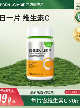 人之初儿童维生素C咀嚼片60片甜橙味运动健身摄入维VC片3岁以上