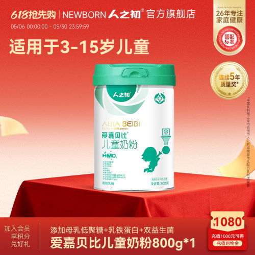 人之初爱嘉贝比儿童奶粉