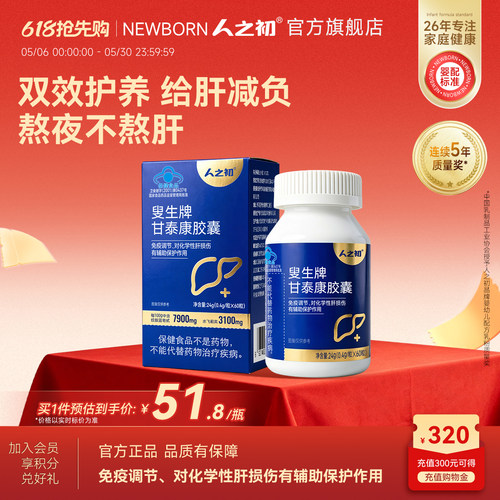 人之初护肝片叟生牌甘泰康胶囊含水飞蓟提取物