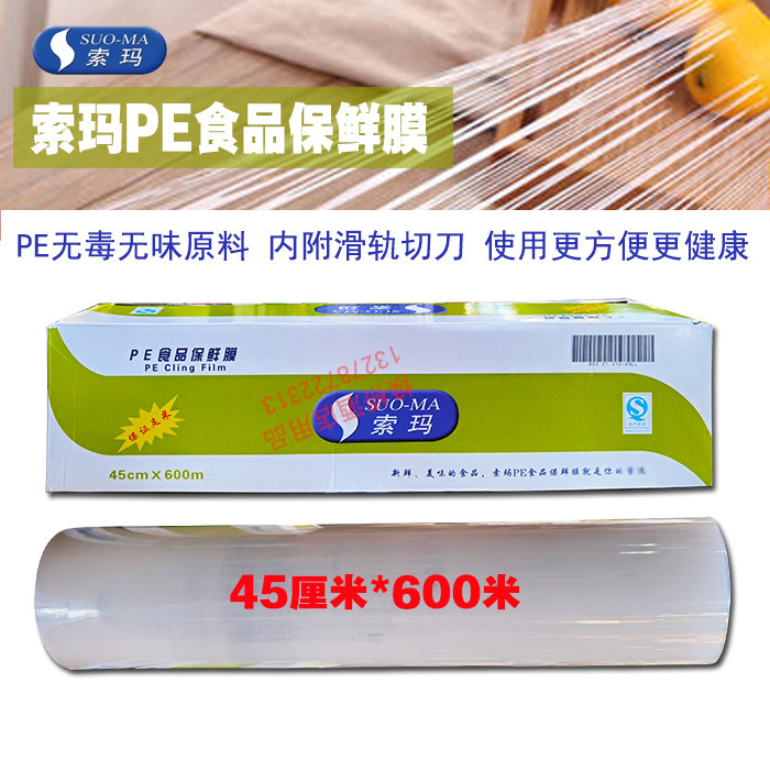 索玛PE食品级生鲜保鲜膜大盒装商用聚乙烯包装膜45厘米*600米可切,餐饮具,保鲜膜,淘宝优惠券,粉丝福利购,淘宝优惠卷