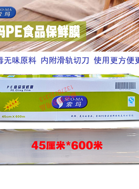 索玛PE食品级生鲜保鲜膜大盒装商用聚乙烯包装膜45厘米*600米可切
