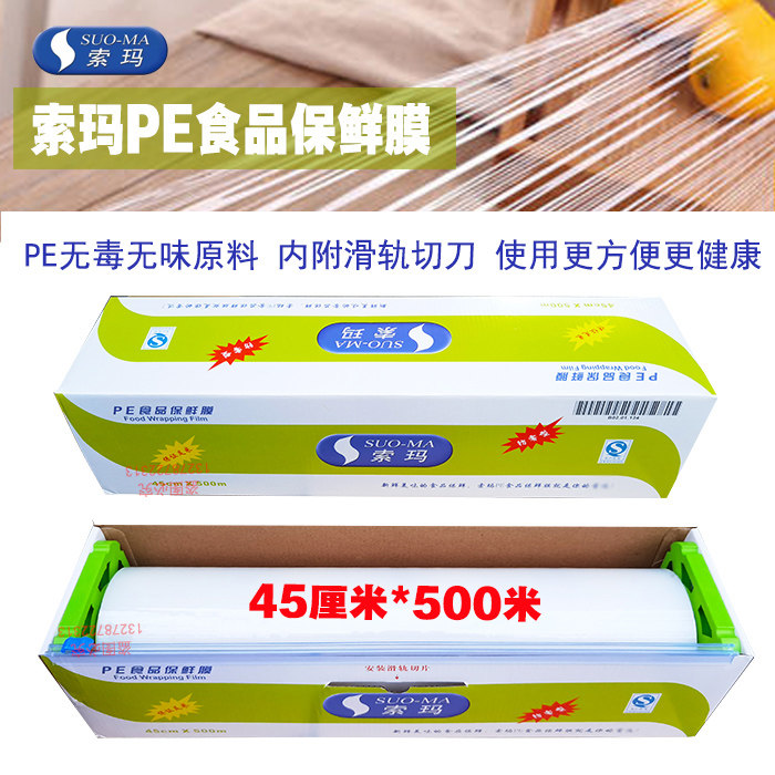 索玛pe食品级生鲜保鲜膜大盒装商用聚乙烯包装膜薄膜500米可切