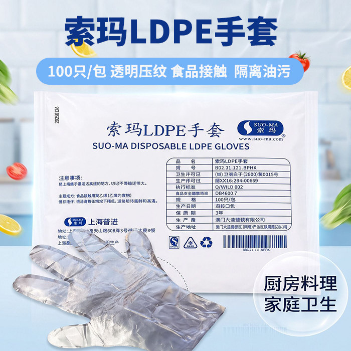 索玛LDPE手套一次性手套美容餐饮聚乙烯薄膜食品卫生手套100只装