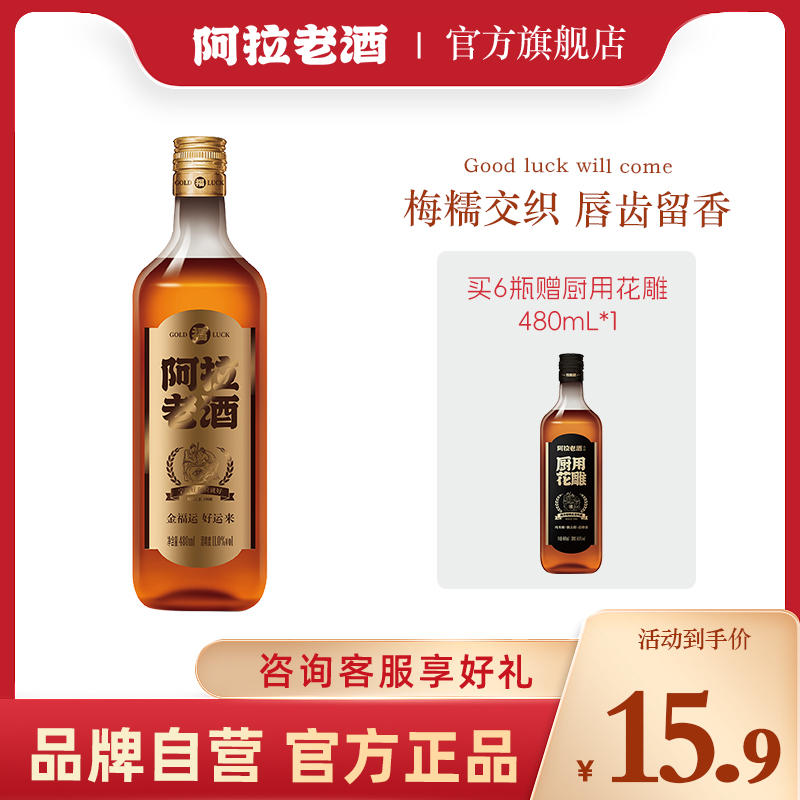 阿拉老酒金福运青梅黄酒混酿480ml11度半甜微醺酒礼品盒装