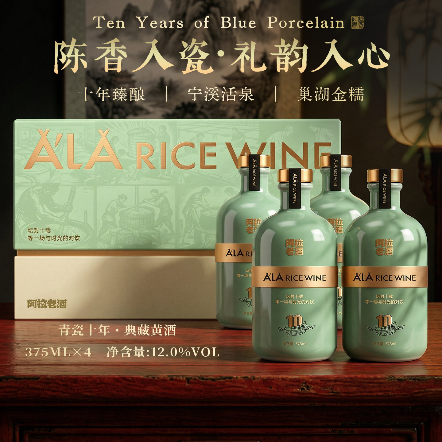 阿拉老酒 青瓷十年宁波正宗黄酒12度375ml手工陈酿酿造高端礼盒装