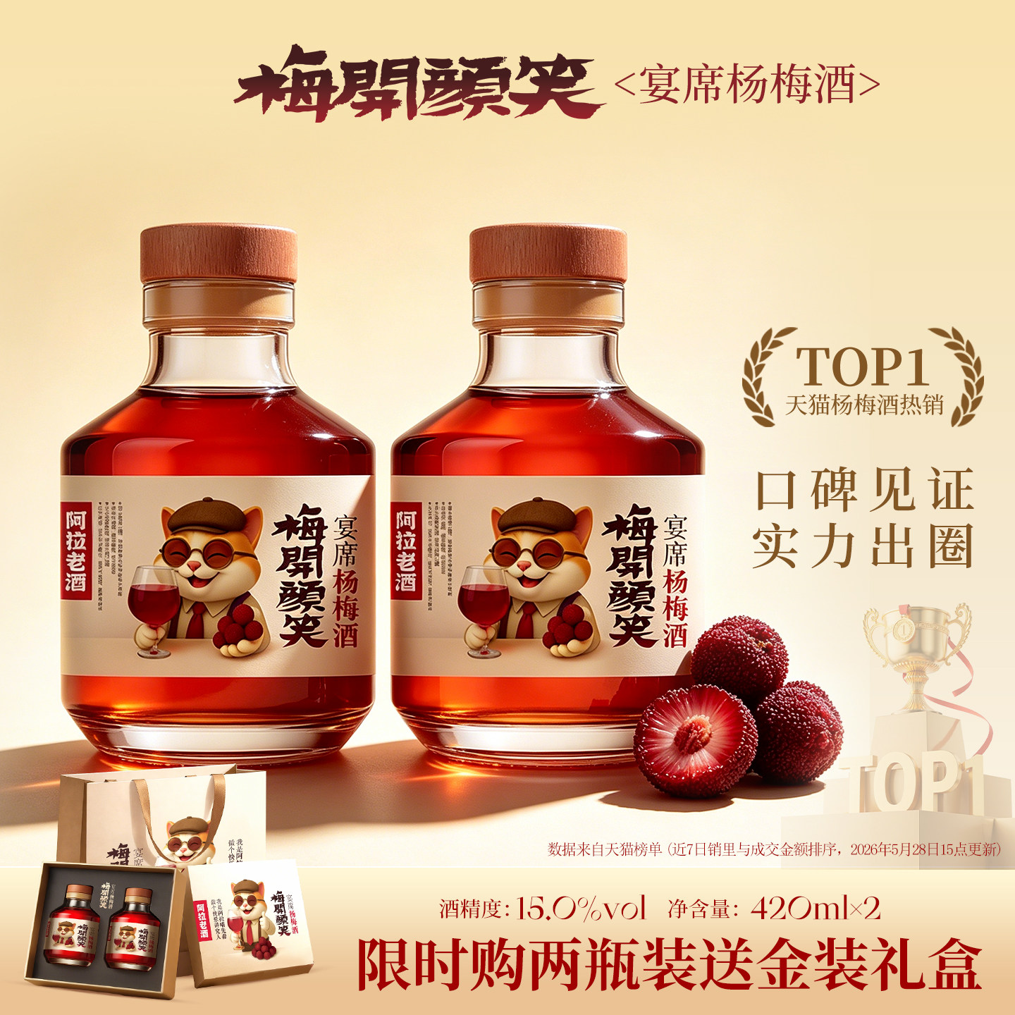 梅开颜笑 宴席杨梅酒正宗15度420ml低度微醺果酒节日礼盒甜酒送礼