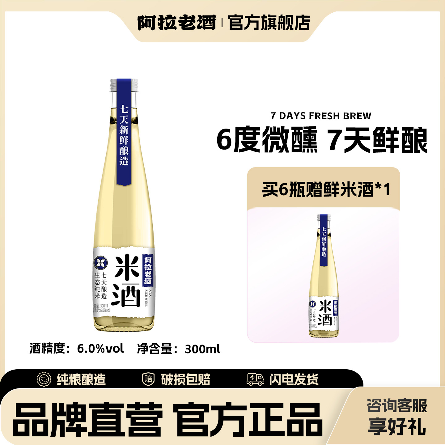 阿拉清米酒微醺七天新鲜酿造