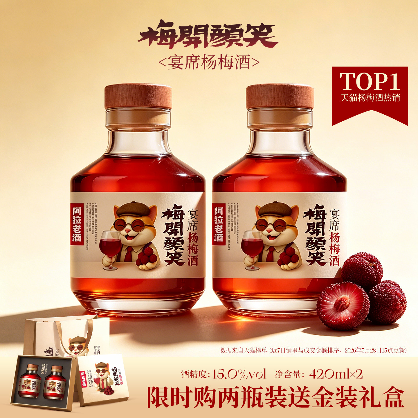 梅开颜笑 宴席杨梅酒正宗15度420ml低度微醺果酒节日礼盒甜酒送礼