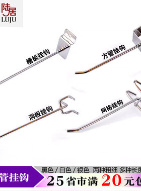 陆居超市货架展示架饰品柜手机配件卡方管洞洞板槽板网片网挂钩勾