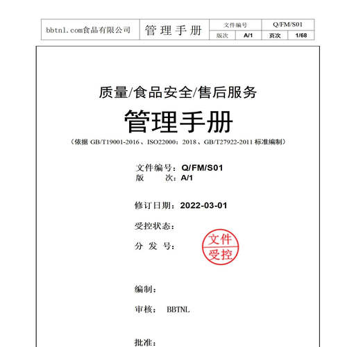 ISO9001、ISO22000：2018 、GB/T27922-2011手册和程序文件56