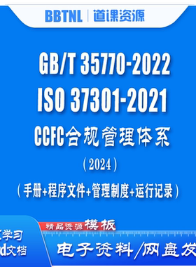 GBT 35770   ISO 37301 新版CCFC合规管理体系全套模板学习资料