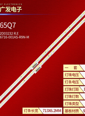 适用创维65Q7灯条JL.E650D6716-001AS-R9N-M ShineOn 2D03232 R.E