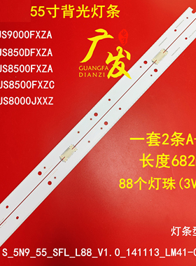适用三星UA55JS8000/9800JXXZ灯条S-5N9-55-SFL-L/R88 BN96-3477