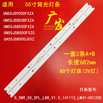 适用三星UE55JS8000T UE55JS9000T 灯条S_5N9_55_SFL_L88_V1.0灯