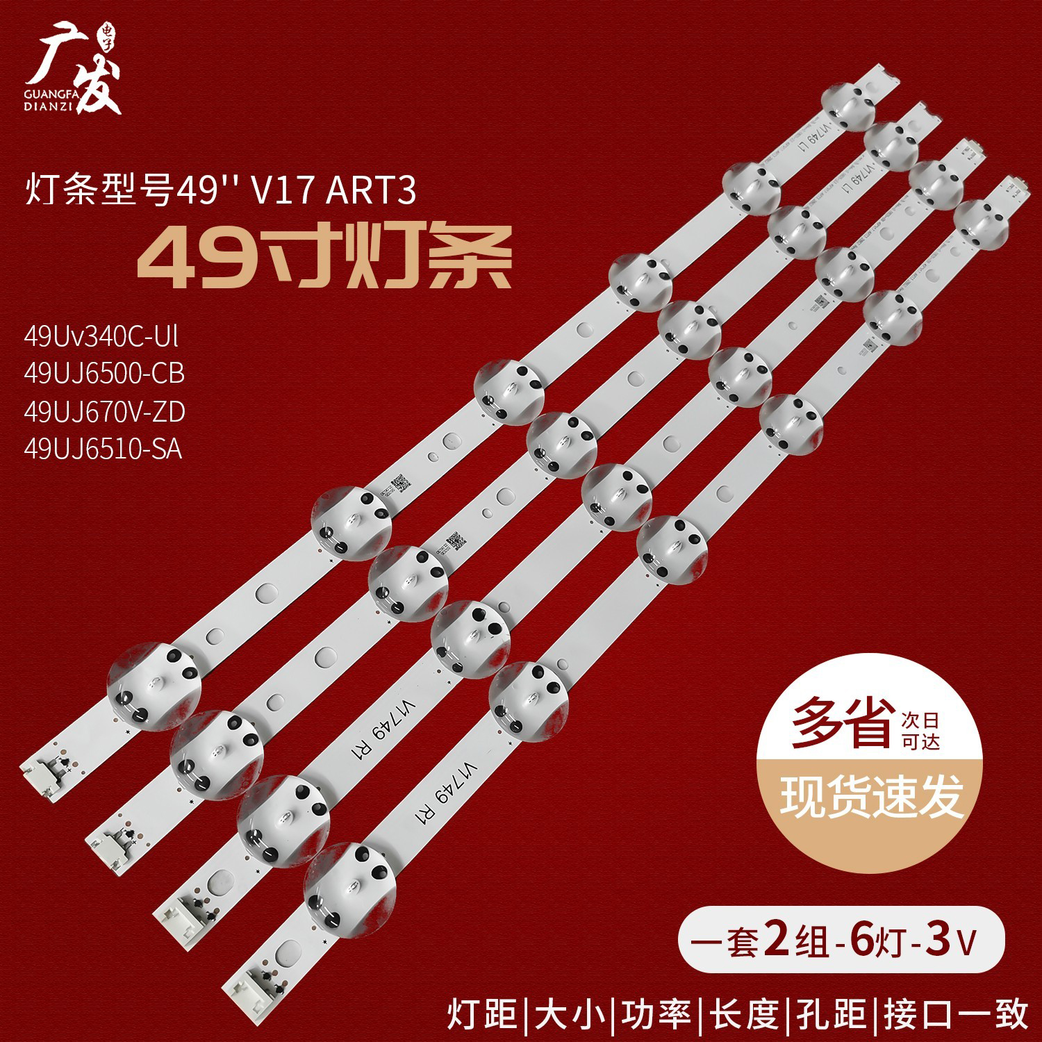 灯条49''V17ART36916L-2862A