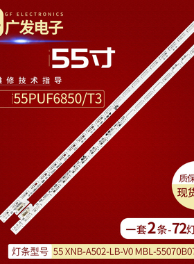 适用飞利浦55PUF6850/T3灯条55 XNB-A502-LB-V0 MBL-55070B072GJ0