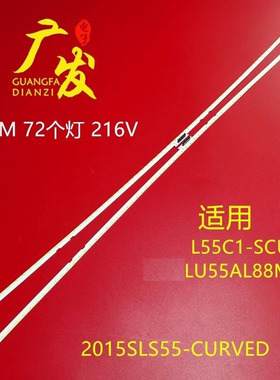 适用TCL L55C1-SCUD海尔LU55AL88M92灯条2015SLS55-CURVED-LEFT
