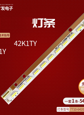 适用创维酷开42K1TY 42K1Y灯条7710-642000-S020 MK1555-R4204S00