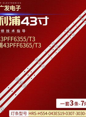 飞利浦43PFF6365/T3灯条HRS-H554-043ES19-0307-3030-14-N-V0背光