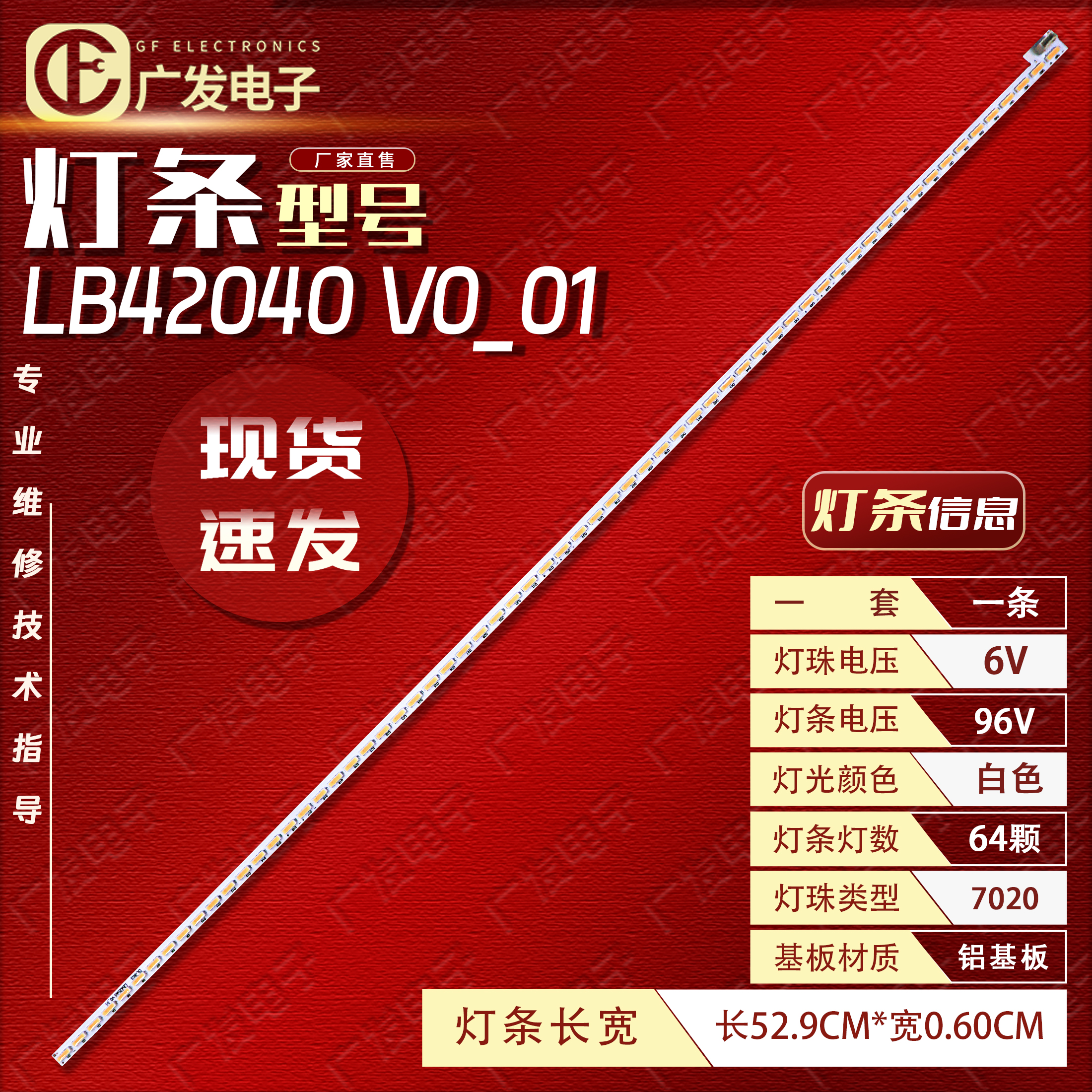 42寸广告机LB42040V0_01灯条