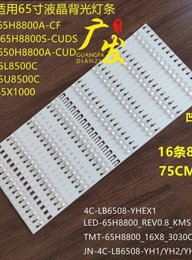 东芝65L8500C灯条4C-LB6508-PF3 TMT_65H8800_16X8_3030C液晶灯条