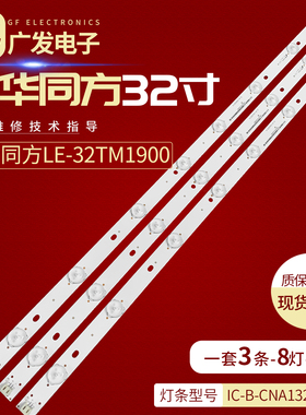 清华同方LC-32TL2900 2800灯条NXC057 IC-B-CNAI32D114 8灯珠LED