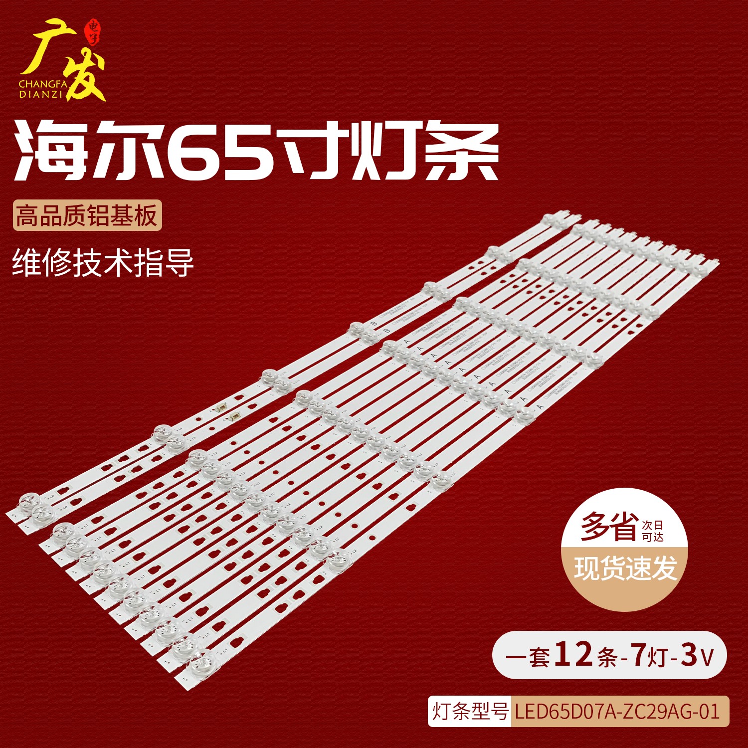 海尔LU65C31ls65h720g灯条