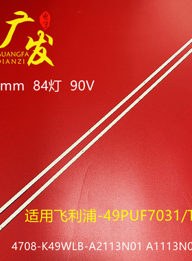 适用飞利浦4708-K49WLB-A2113N01 A1113N01 A2电视灯条K490WLB1