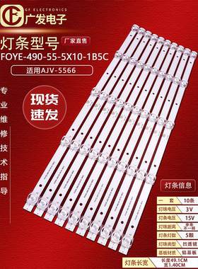 杂牌组装机49寸F0YE FOYE-490-550-1B5C-12 FY-0009-V1背光灯条