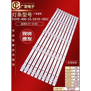 杂牌组装 1B5C 0009 V1背光灯条 550 490 FOYE 机49寸F0YE