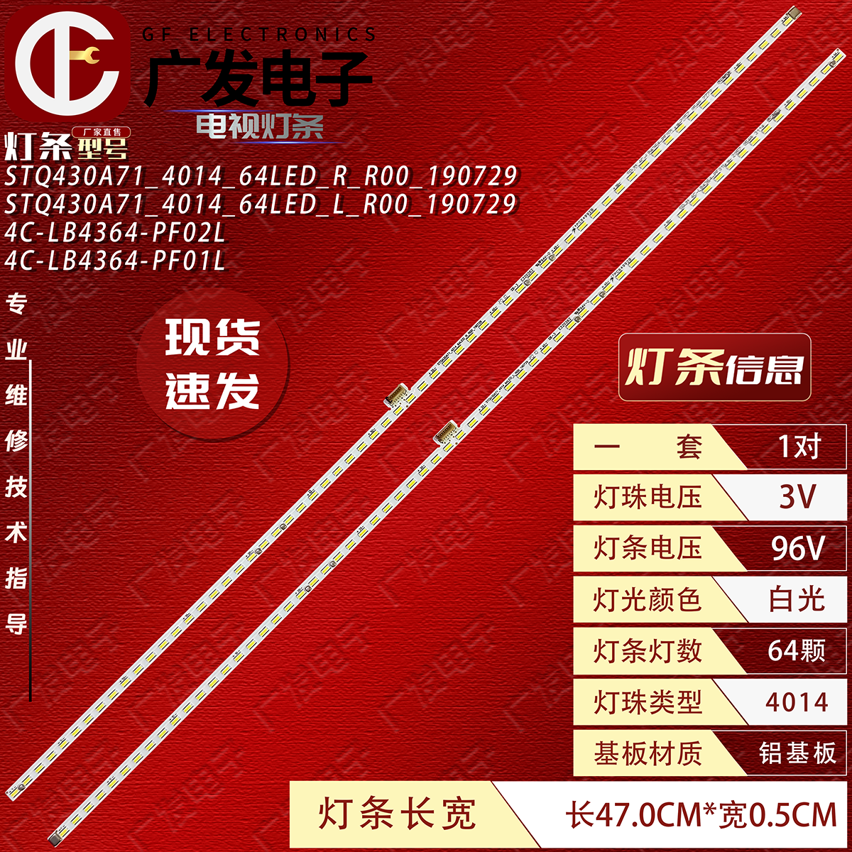 STQ430A71_4014_64LED_R/L灯条