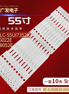 适用夏普LC-55UI7352K/CFG6022E/CUG8052E灯条RF-AJ550E30-0501S-