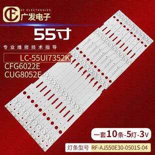 0501S 适用夏普LC AJ550E30 CUG8052E灯条RF 55UI7352K CFG6022E