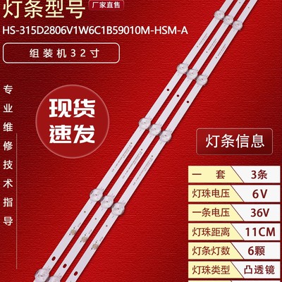 适用HS-315D2806V1W6C1B58810M-HSM-A灯条32寸6灯3条电视机
